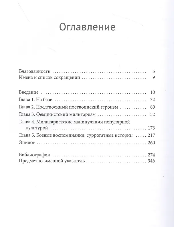 Книга Тревожные воины. Гендер, память и поп-культура в японской армии (Сабина Фрюштюк) — 2