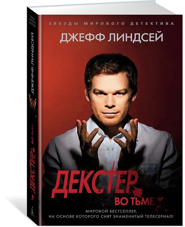 Книга Декстер во тьме (Джефф Линдсей) — 3