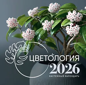 Календарь 2026г 300*300 "Цветология" настенный, на скрепке