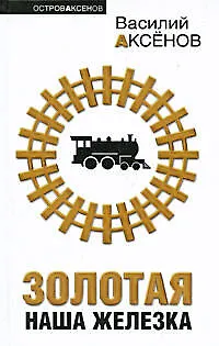 Книга Золотая наша Железка : сборник (Василий Аксёнов)