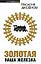 Золотая наша Железка : сборник — 2197670 — 1