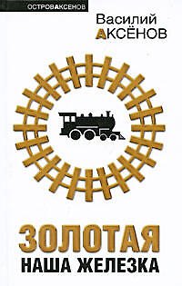 Книга Золотая наша Железка : сборник (Василий Аксёнов) — 1