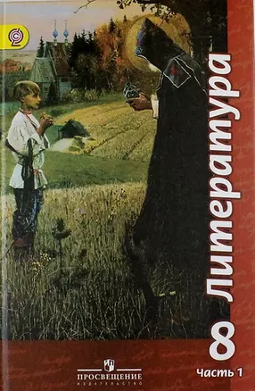 Литература. 8 класс: учеб. для общеобразоват. организаций. В 2 ч. / 2-е изд., перераб. — 313950 — 1