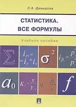 Статистика. Все формулы: Учебное пособие
