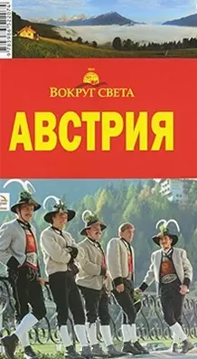 Австрия. Вокруг Света — 2046020 — 1