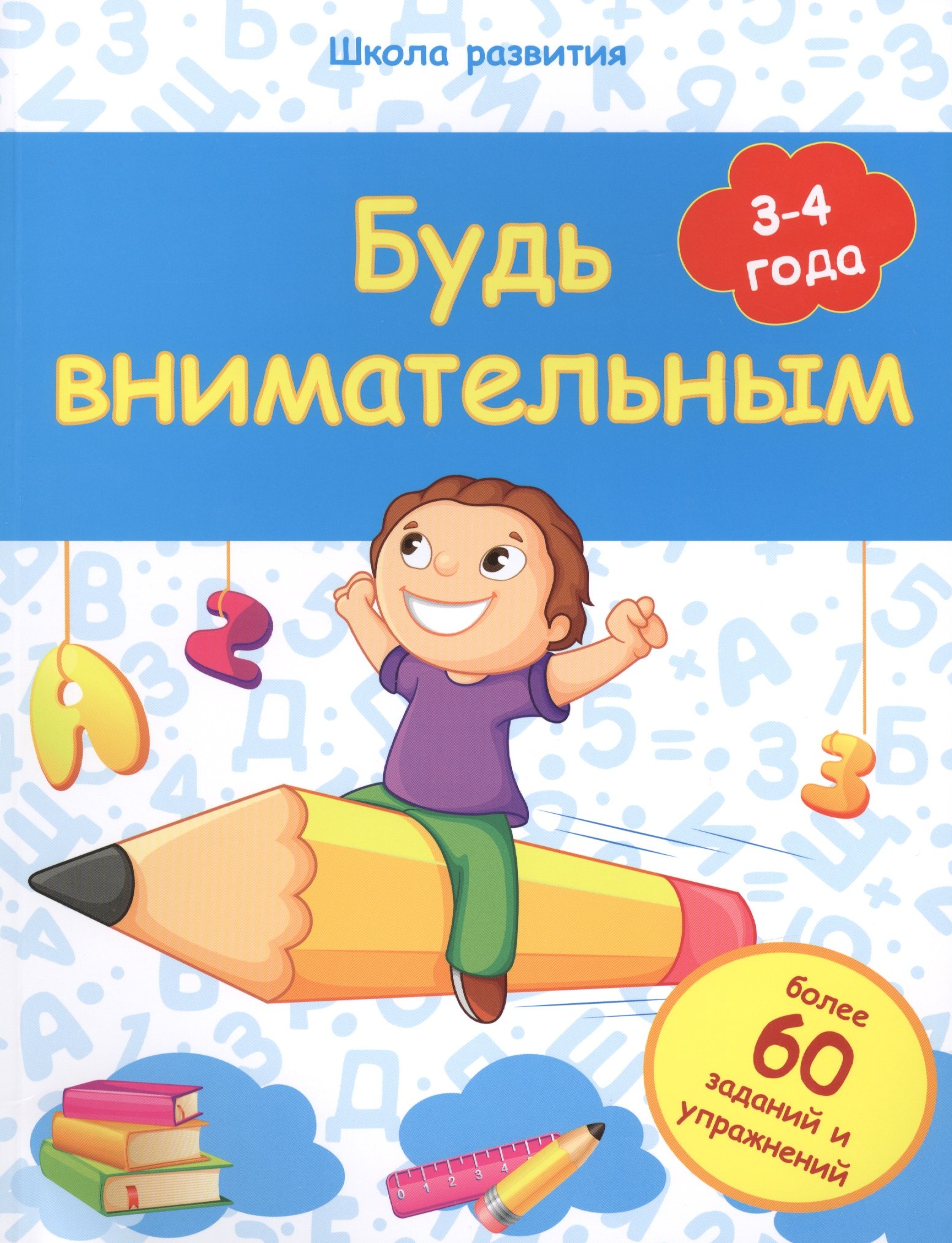 

Будь внимательным: 3-4 года