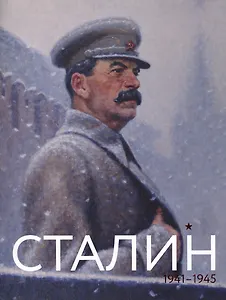 Сталин 1941-1945 (м)