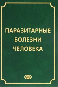 Паразитарные болезни человека (протозоозы и гельминтозы). Изд. 3-е испр. и доп. , 640 с.