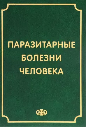 Паразитарные болезни человека (протозоозы и гельминтозы). Изд. 3-е испр. и доп. , 640 с. — 2659993 — 1