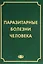 Паразитарные болезни человека (протозоозы и гельминтозы). Изд. 3-е испр. и доп. , 640 с. — 2659993 — 1