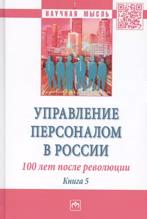 Управление персоналом в России: 100 лет после революции — 2714841 — 1