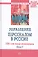 Управление персоналом в России: 100 лет после революции — 2714841 — 1
