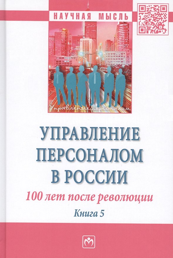 Книга Управление персоналом в России: 100 лет после революции (Борис Генкин) — 1