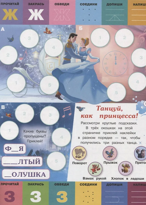 Книга Принцесса Disney. Буквы и цифры с наклейками. Веселые уроки. № ЦБН 1902 () — 4