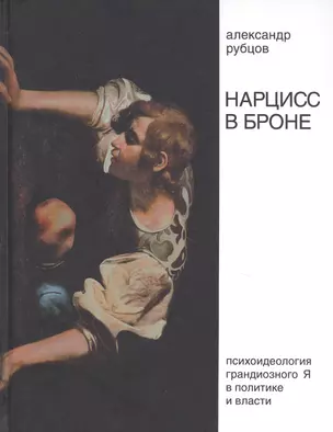 Нарцисс в броне. Психоидеология "грандиозного Я" в политике и власти — 2831799 — 1