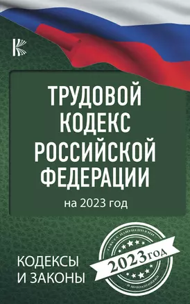 Трудовой Кодекс Российской Федерации на 2023 год — 2925032 — 1