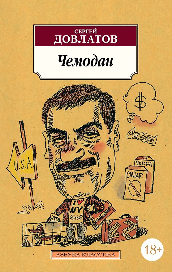 Книга Чемодан (Сергей Довлатов) — 1