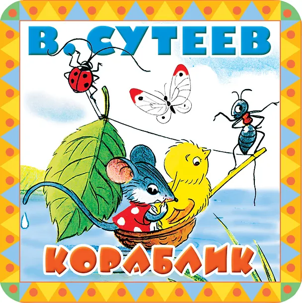 Книга Кораблик (Владимир Сутеев) — 1