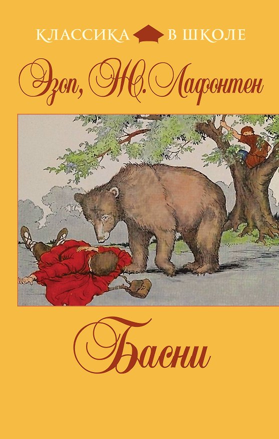 Книга Басни (Жан де Лафонтен, Эзоп) — 1