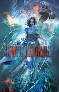 Врата ведьмы : роман