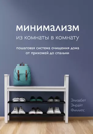 Минимализм из комнаты в комнату: пошаговая система очищения дома от прихожей до спальни — 2830521 — 1