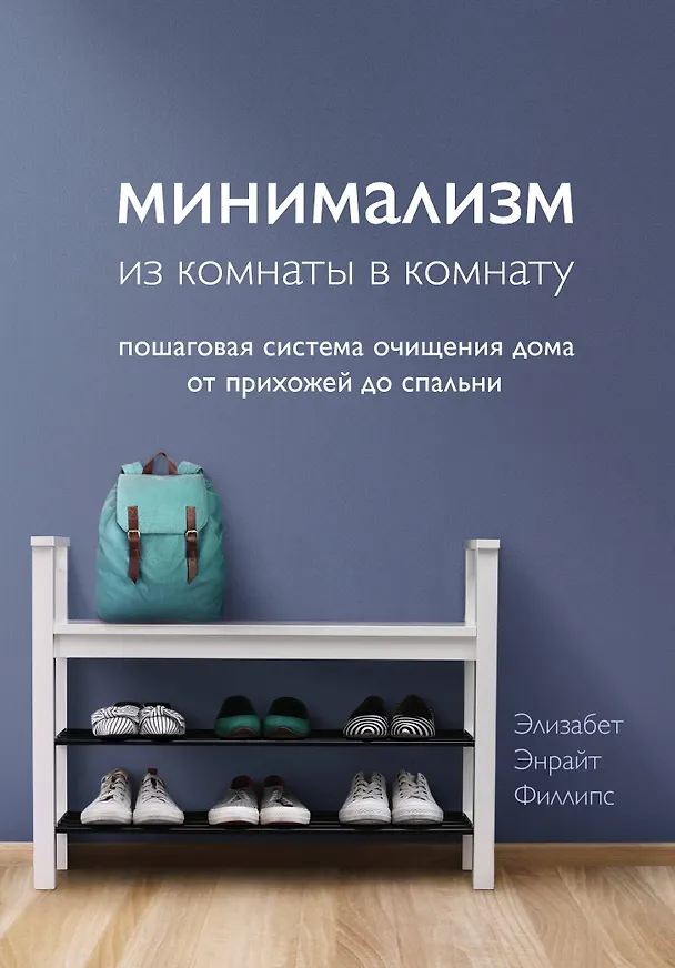 Книга Минимализм из комнаты в комнату: пошаговая система очищения дома от прихожей до спальни (Элизабет Филллипс) — 1