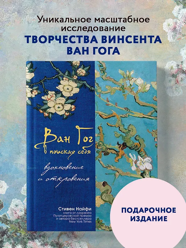 Книга Ван Гог в поисках себя: вдохновение и откровения (Стивен Найфи) — 6