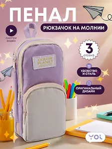 Пенал-рюкзачок на молнии "Pastel", 3 отделения, сиренево-бежевый, Yoi