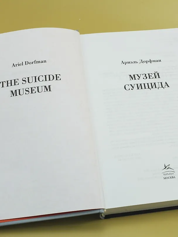 Книга Музей суицида (Ариэль Дорфман) — 10