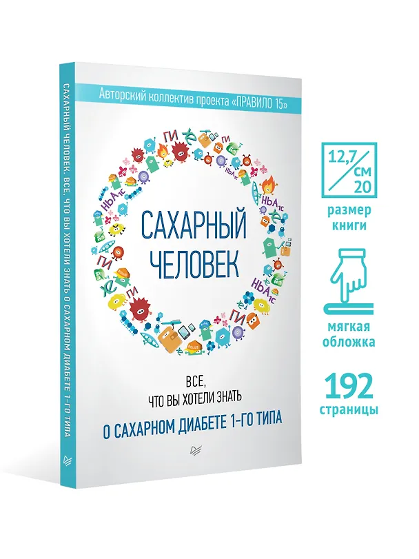 Книга Сахарный человек. Все, что вы хотели знать о сахарном диабете 1-го типа  (Полина Николаева, Евгения Патракеева, Татьяна Загоровская) — 4