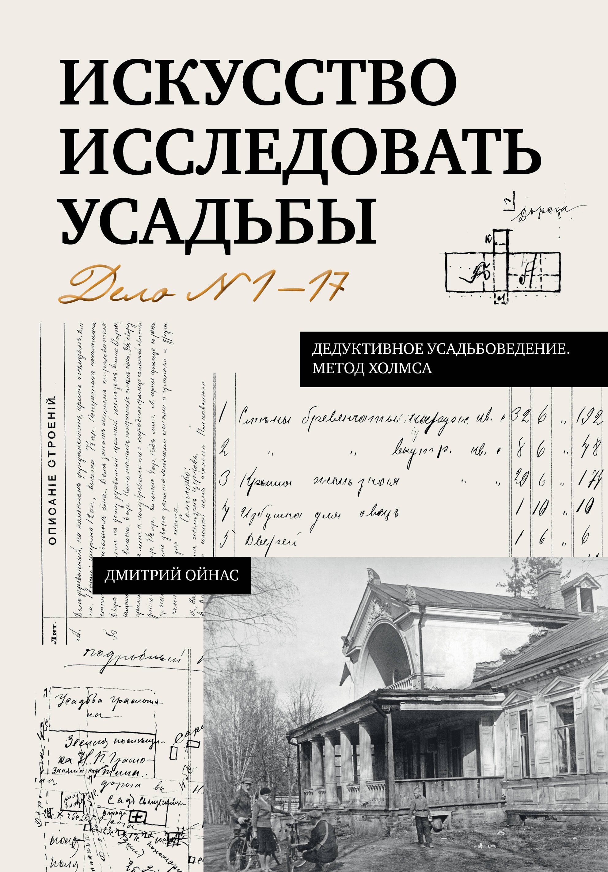 Борисович Ойнас Дмитрий: Искусство исследовать усадьбы. Дело №1-17