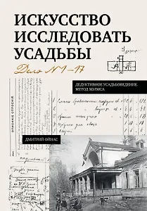 Искусство исследовать усадьбы. Дело №1-17