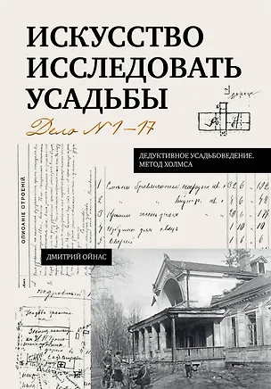 Книга Искусство исследовать усадьбы. Дело №1-17 (Дмитрий Ойнас)