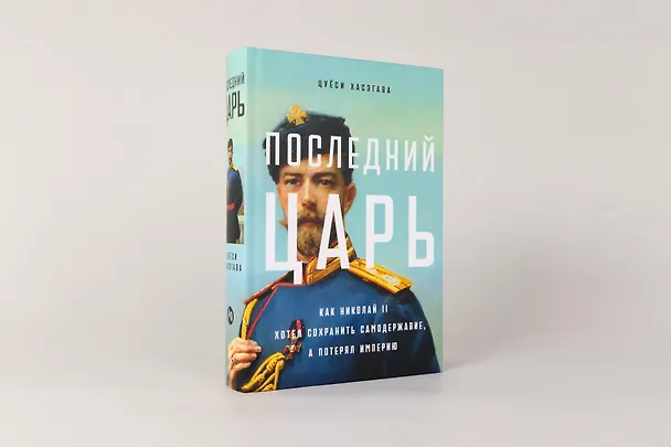 Книга Последний царь: Как Николай II хотел сохранить самодержавие, а потерял империю (Цуёси Хасэгава) — 2