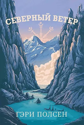 Книга Северный ветер (Гэри Полсен)