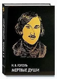 Книга Похождения Чичикова, или Мертвые души : поэма : иллюстрированное энциклопедическое издание (Николай Гоголь)