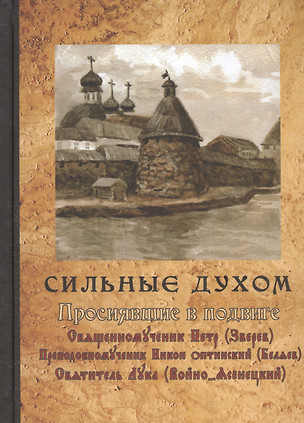 Сильные духом. Просиявшие в подвиге — 2443407 — 1