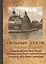 Сильные духом. Просиявшие в подвиге — 2443407 — 1