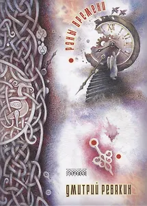 Раны времени