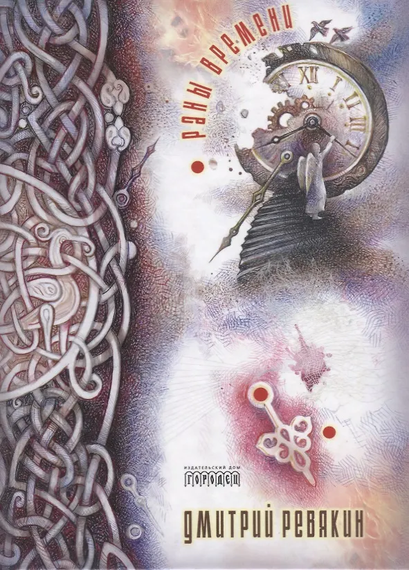 Книга Раны времени (Дмитрий Ревякин) — 1