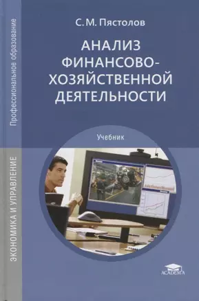 Анализ финансово-хозяйственной деятельности. Учебник — 2789633 — 1