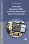 Анализ финансово-хозяйственной деятельности. Учебник — 2789633 — 1