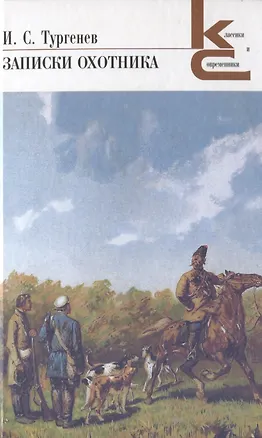 Книга Записки охотника (Иван Тургенев)