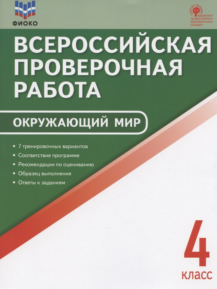 

ФИОКО. Всероссийская проверочная работа. Окружающий мир. 4 класс. 7 тренировочных вариантов. Пособие