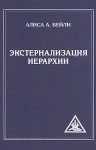 Экстернализация Иерархии