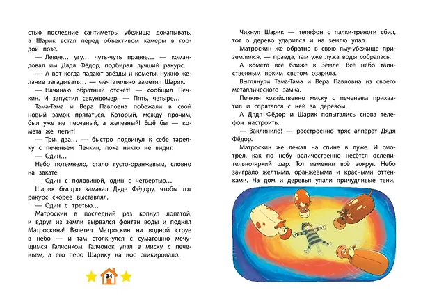 Книга Новое Простоквашино. Яркие моменты () — 10