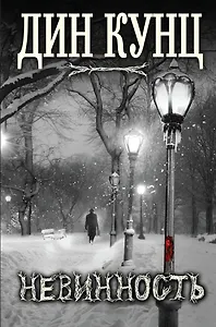 Невинность. Пер. с англ.