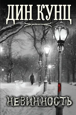 Книга Невинность. Пер. с англ. (Дин Кунц)