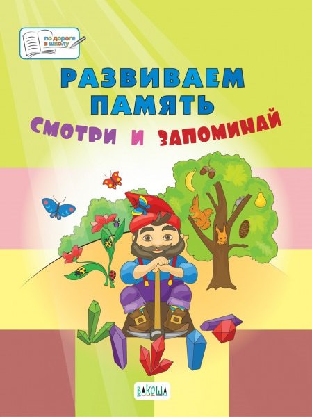 

Развиваем память. Смотри и запоминай: пособие для работы с детьми 5-7 лет