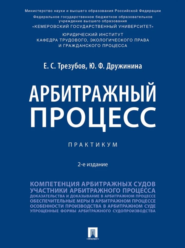 

Арбитражный процесс: практикум